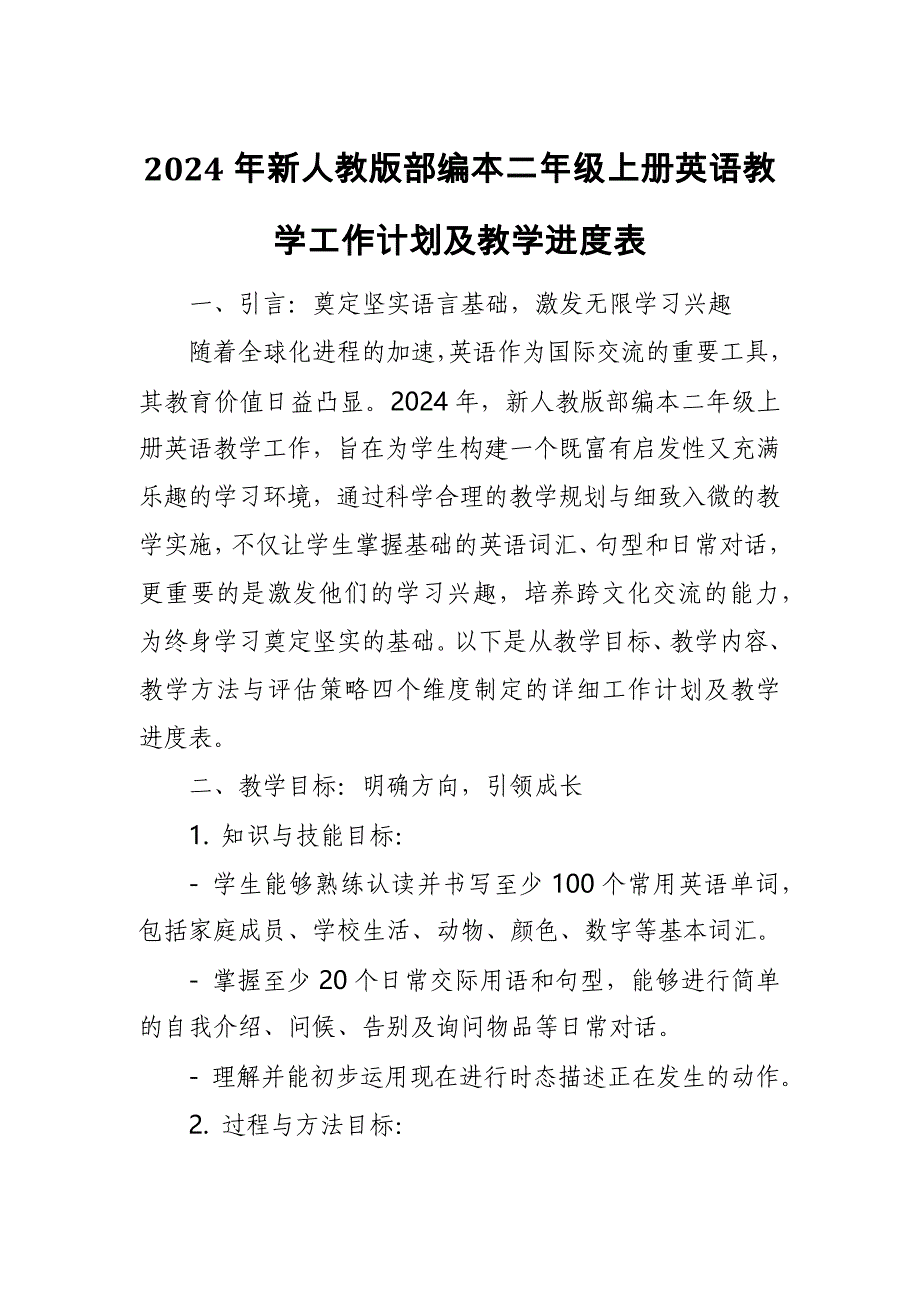 2024年新人教版部编本二年级上册英语教学工作计划及教学进度表5_第1页