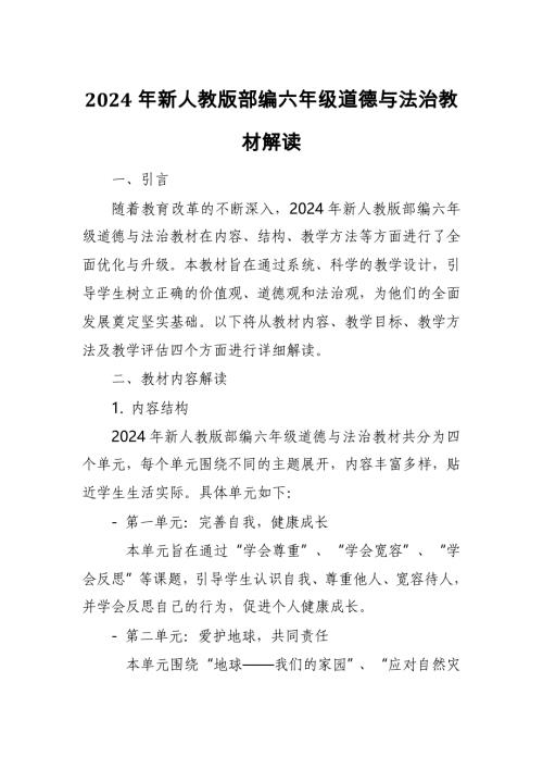 2024年新人教版部编七年级道德与法治教材解读6