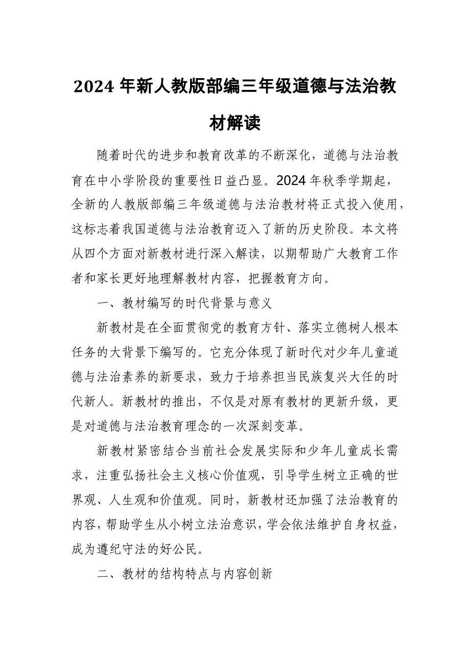 2024年新人教版部编三年级道德与法治教材解读6_第1页