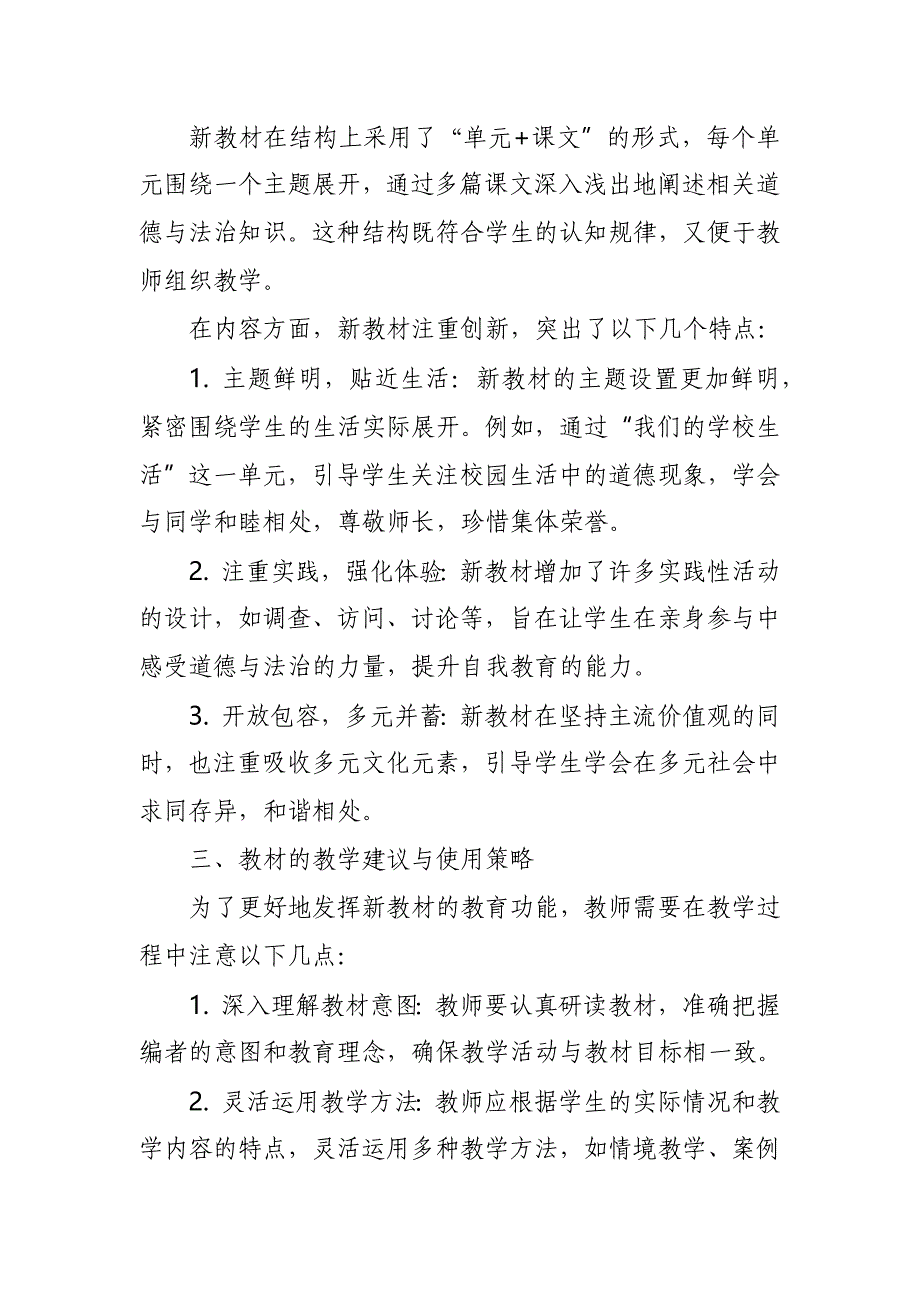 2024年新人教版部编三年级道德与法治教材解读6_第2页