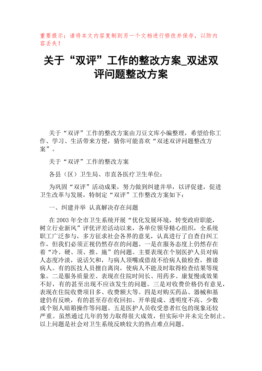 关于“双评”工作的整改方案_双述双评问题整改方案_第1页