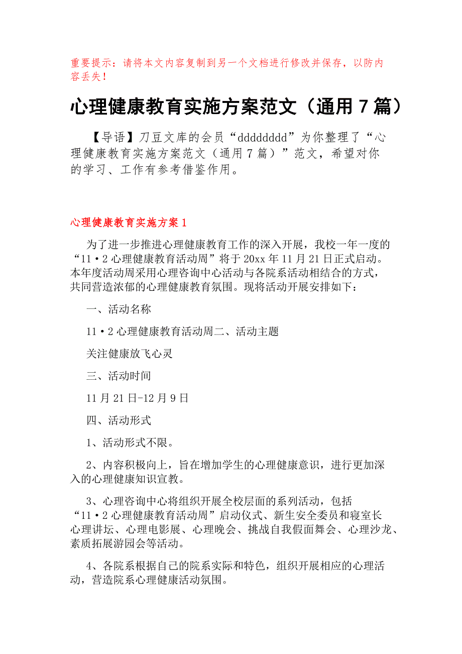 心理健康教育实施方案范文（通用7篇）_第1页