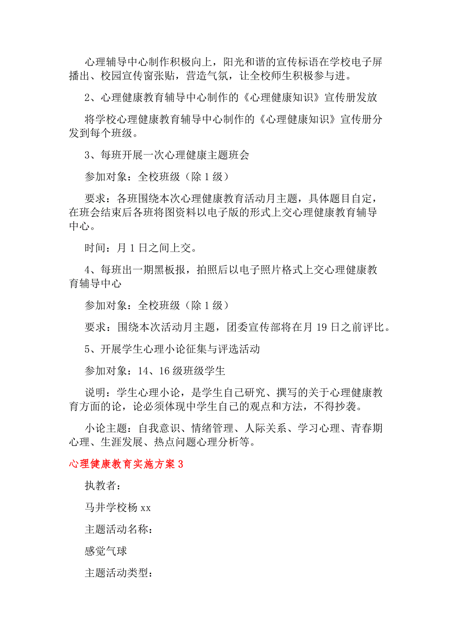 心理健康教育实施方案范文（通用7篇）_第3页