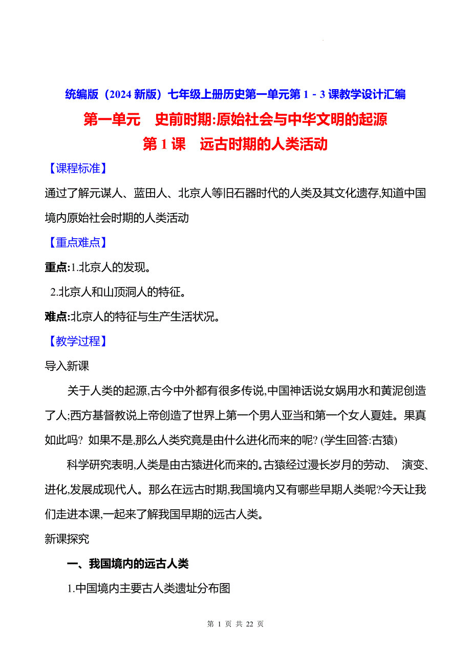 统编版（2024新版）七年级上册历史第一单元第1－3课教学设计汇编_第1页