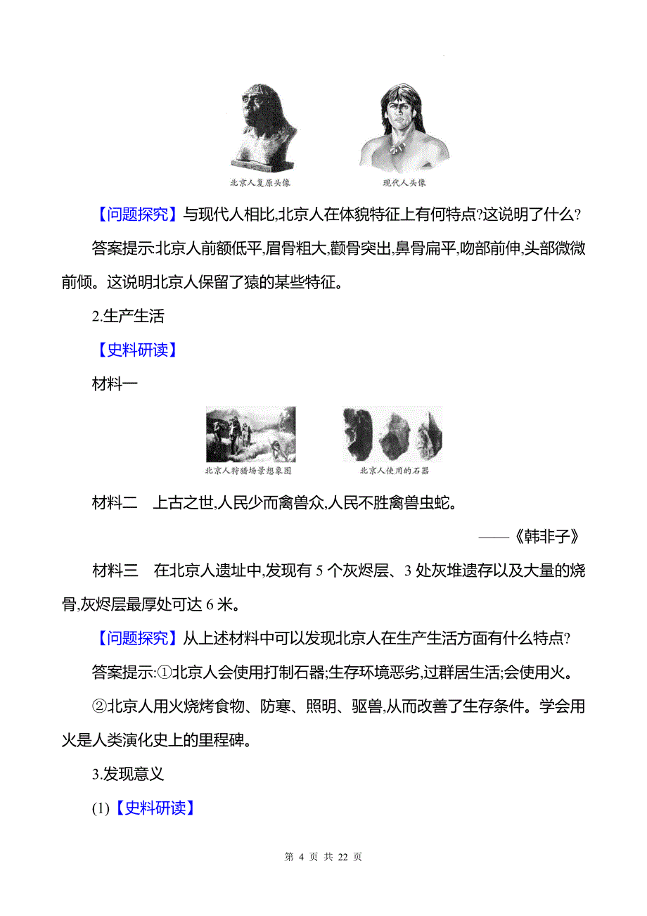 统编版（2024新版）七年级上册历史第一单元第1－3课教学设计汇编_第4页