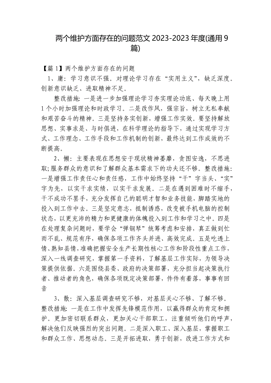 两个维护方面存在的问题范文2023-2023年度(通用9篇)_第1页