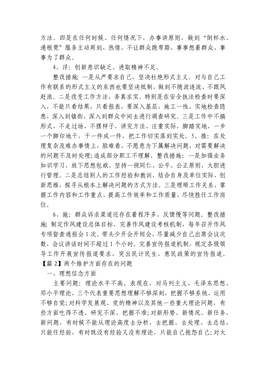 两个维护方面存在的问题范文2023-2023年度(通用9篇)_第2页