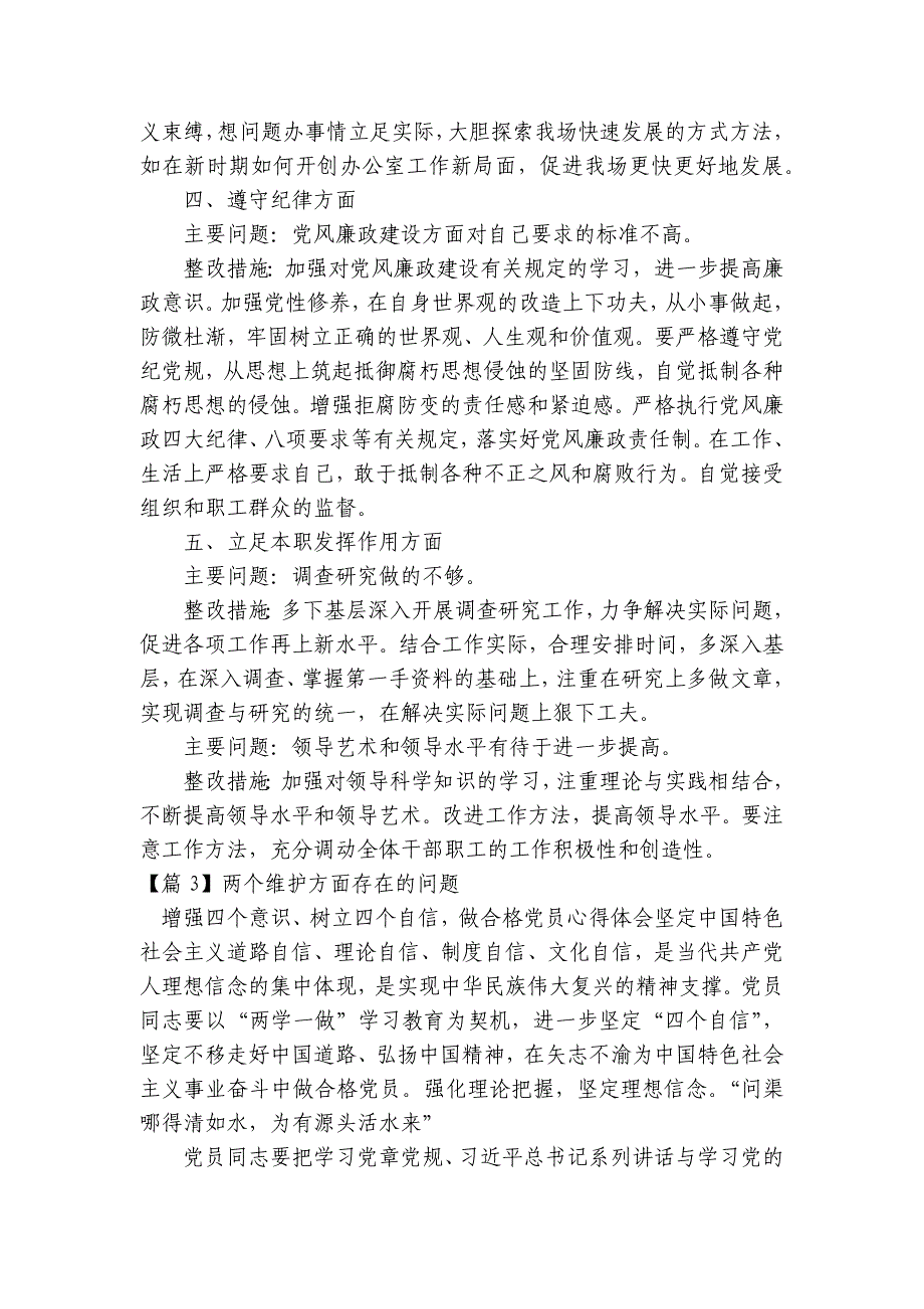 两个维护方面存在的问题范文2023-2023年度(通用9篇)_第4页