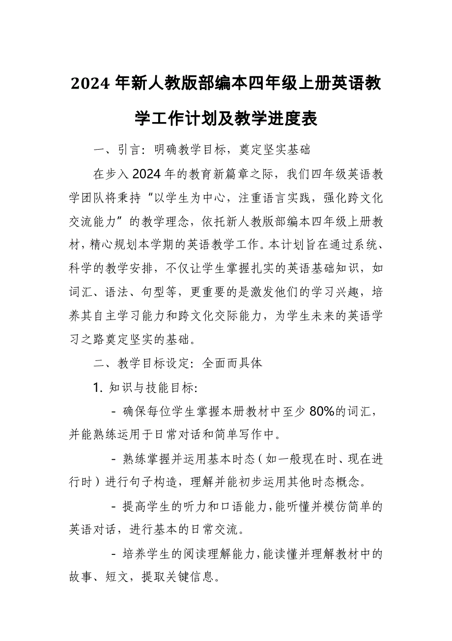 2024年新人教版部编本四年级上册英语教学工作计划及教学进度表_第1页