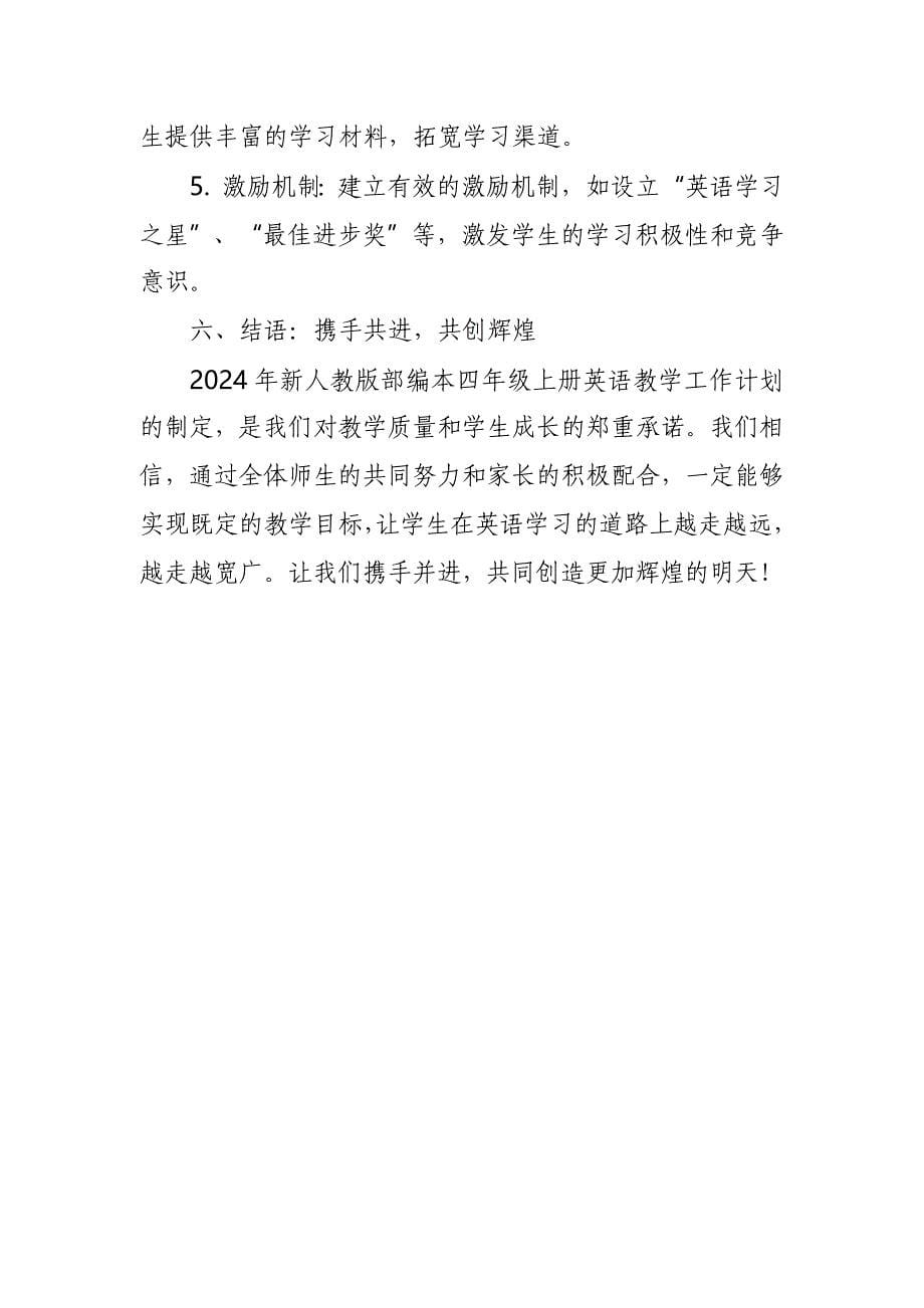 2024年新人教版部编本四年级上册英语教学工作计划及教学进度表_第5页