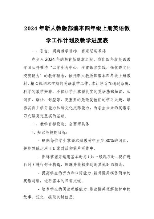 2024年新人教版部编本四年级上册英语教学工作计划及教学进度表