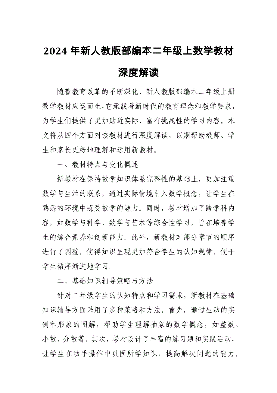 2024年新人教版部编本二年级上数学教材深度解读_第1页