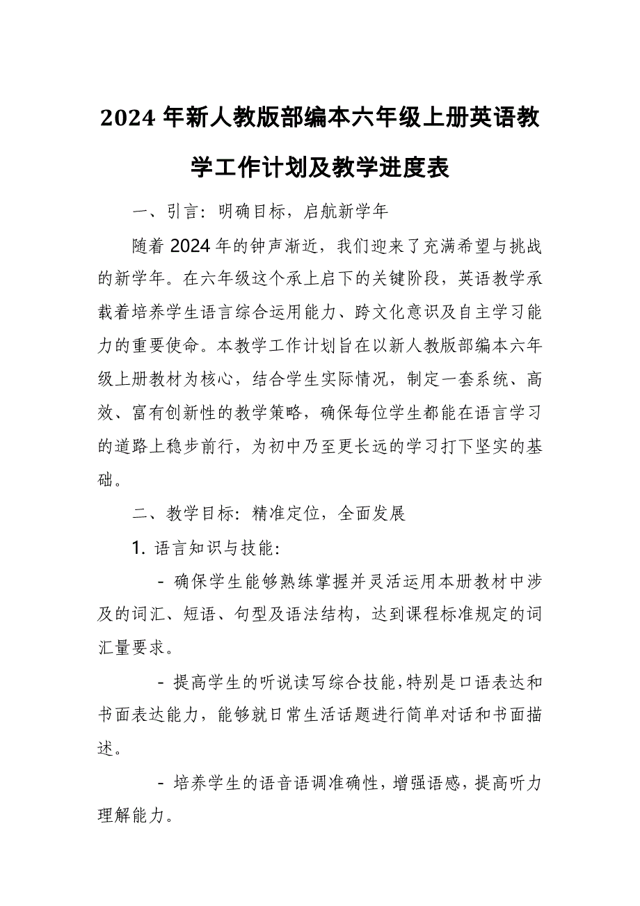 2024年新人教版部编本六年级上册英语教学工作计划及教学进度表6_第1页