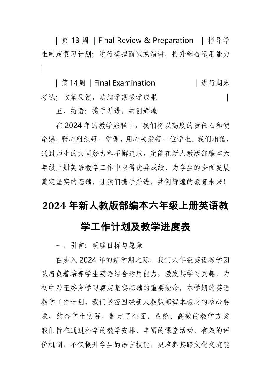 2024年新人教版部编本六年级上册英语教学工作计划及教学进度表6_第5页