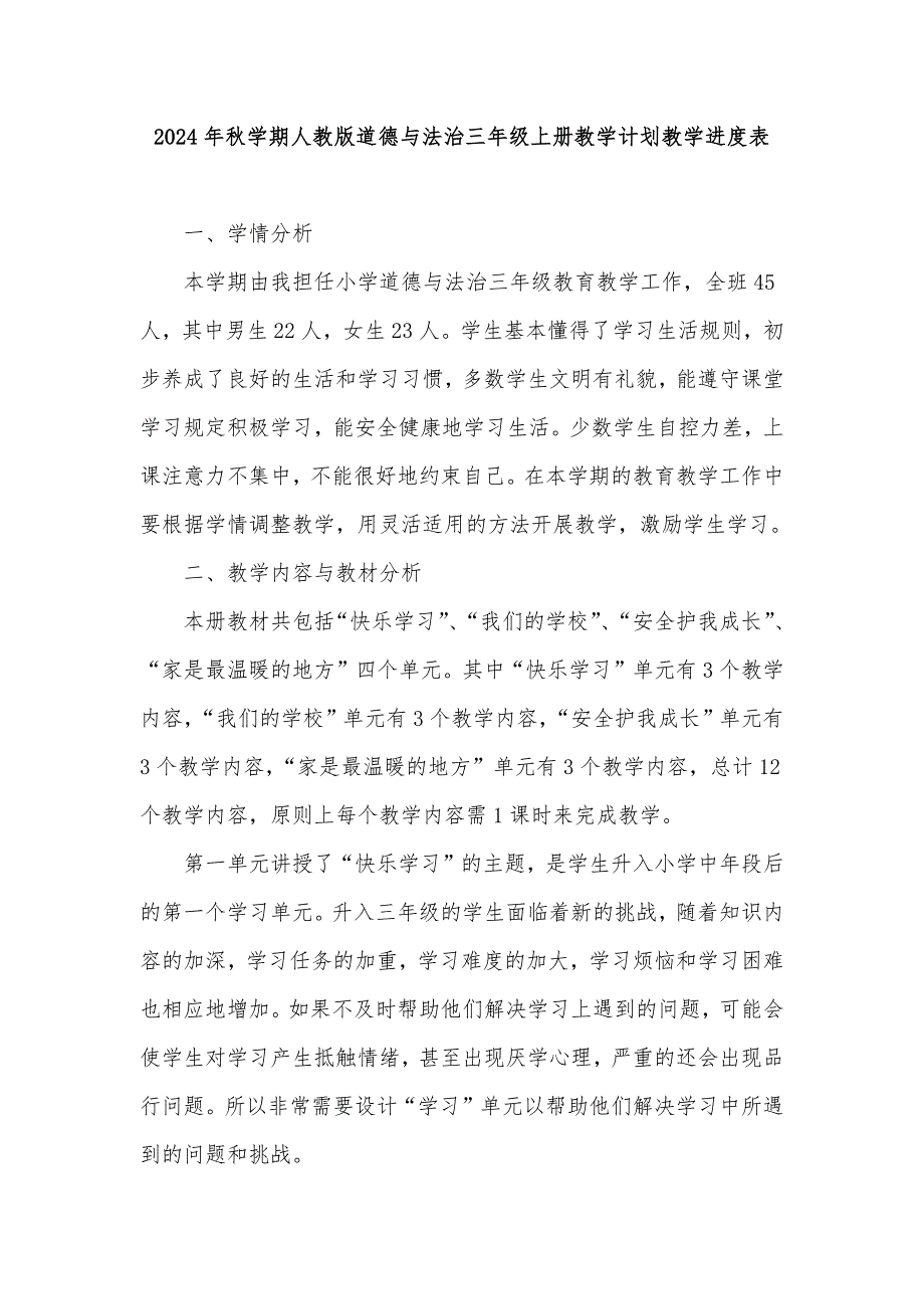 2024年秋学期人教版道德与法治三年级上册教学计划教学进度表_第1页