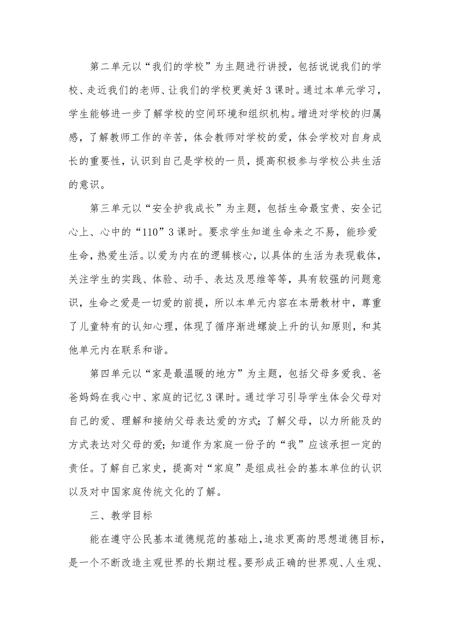 2024年秋学期人教版道德与法治三年级上册教学计划教学进度表_第2页