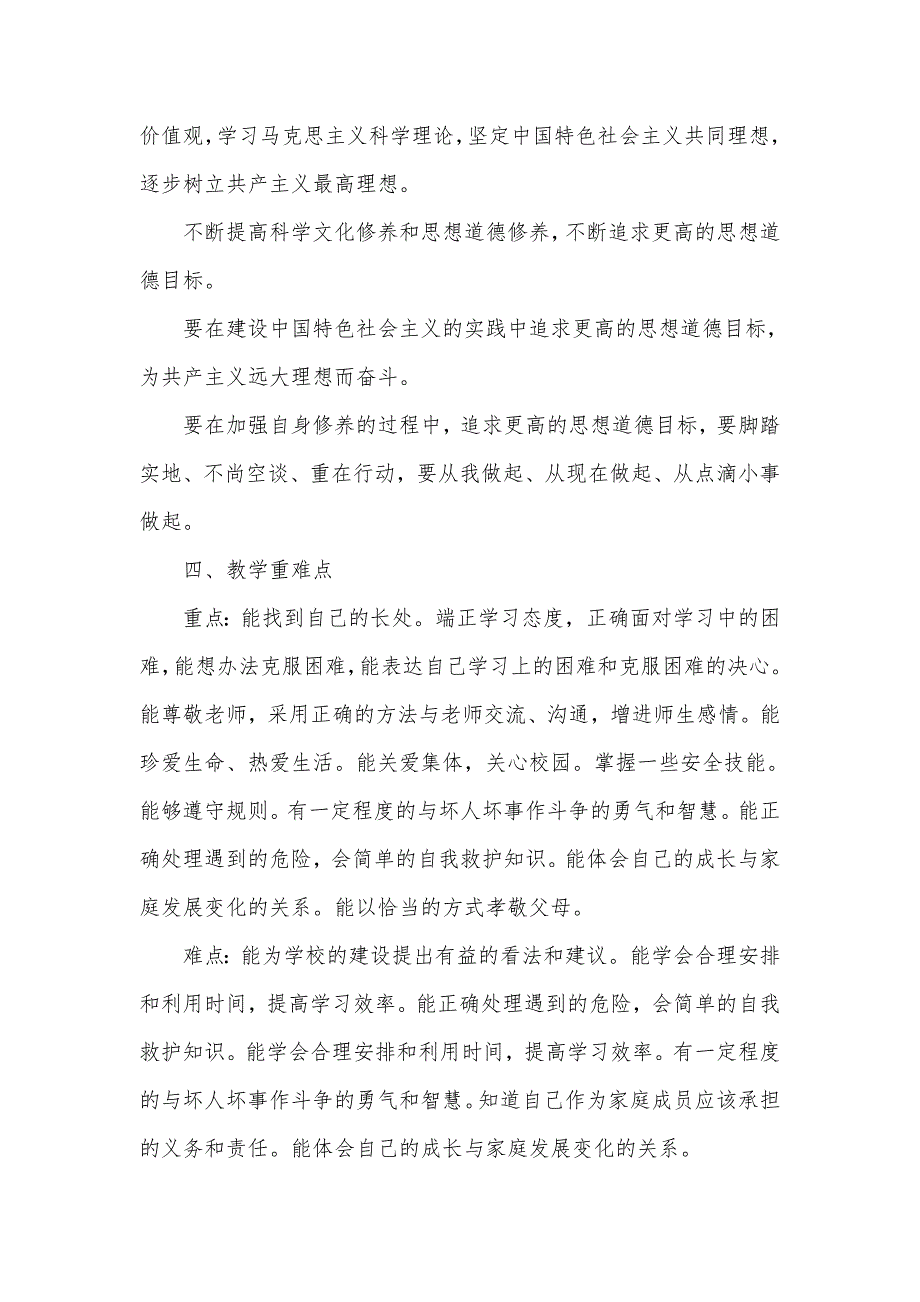 2024年秋学期人教版道德与法治三年级上册教学计划教学进度表_第3页