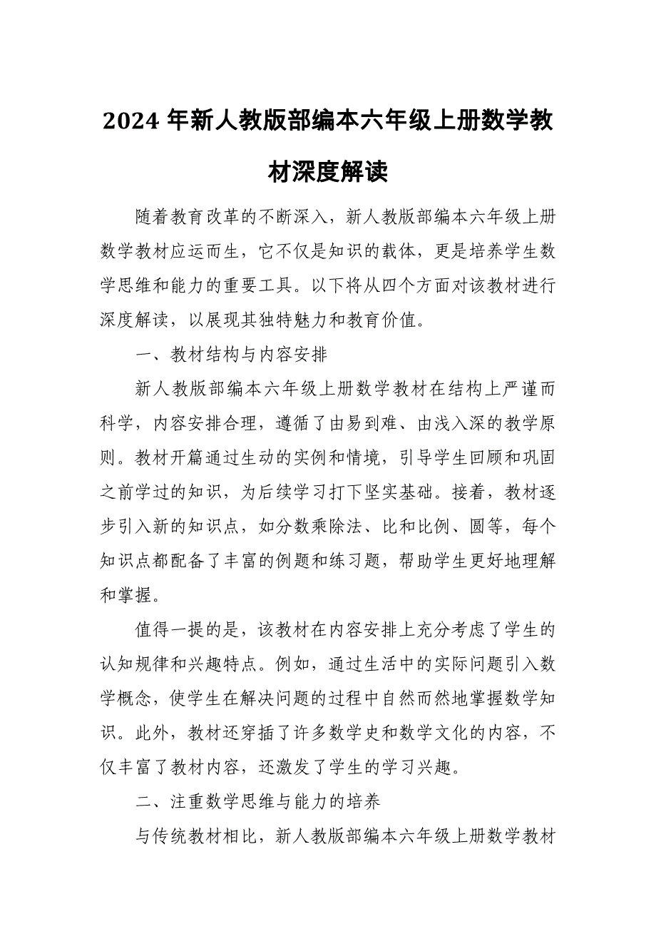 2024年新人教版部编本六年级上册数学教材深度解读6_第1页