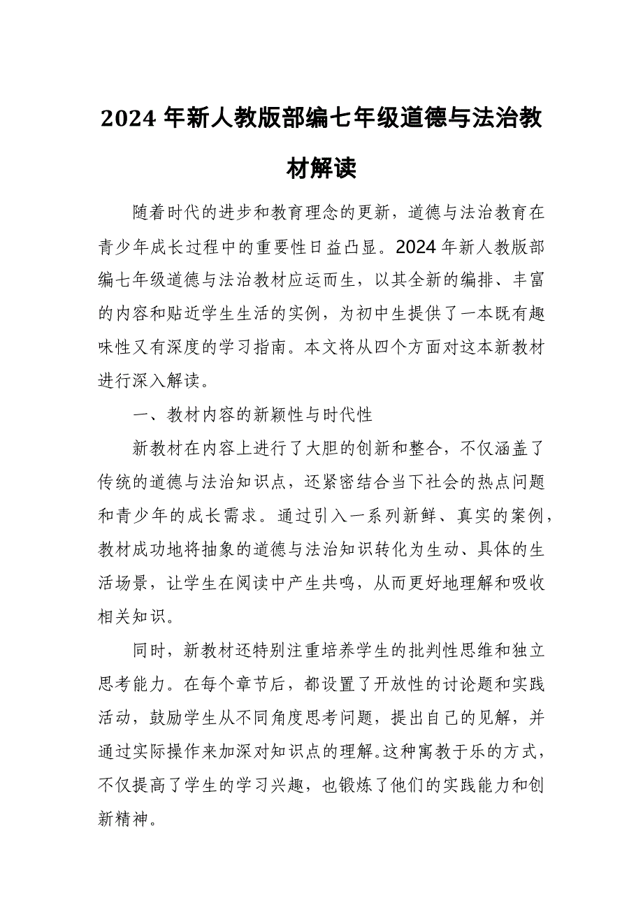 2024年新人教版部编七年级道德与法治教材解1_第1页