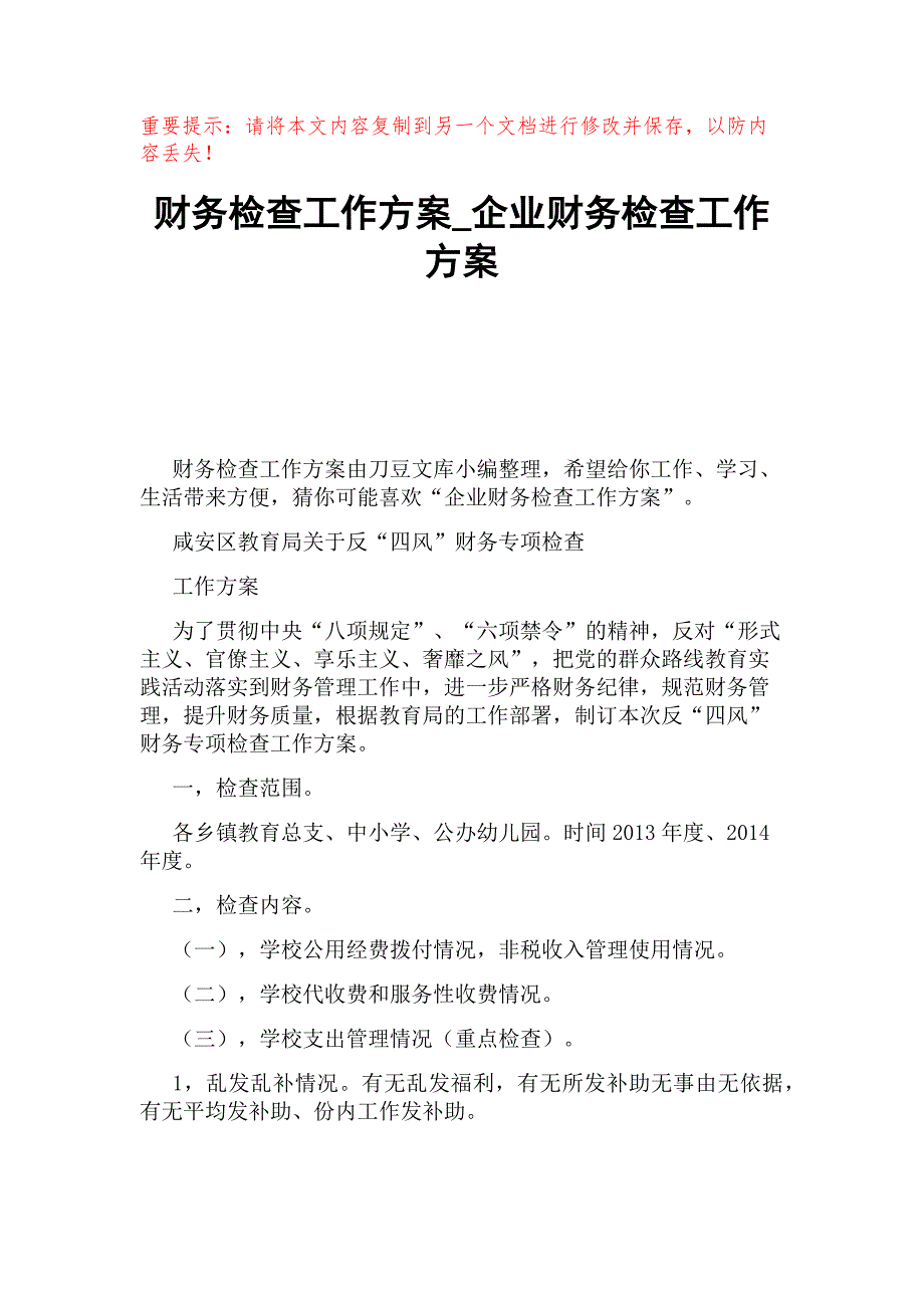 企业财务检查工作方案_第1页