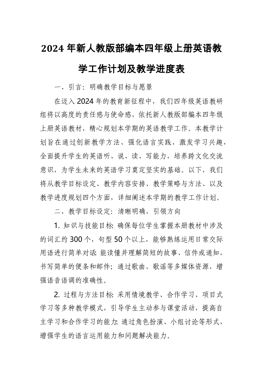 2024年新人教版部编本四年级上册英语教学工作计划及教学进度表7_第1页