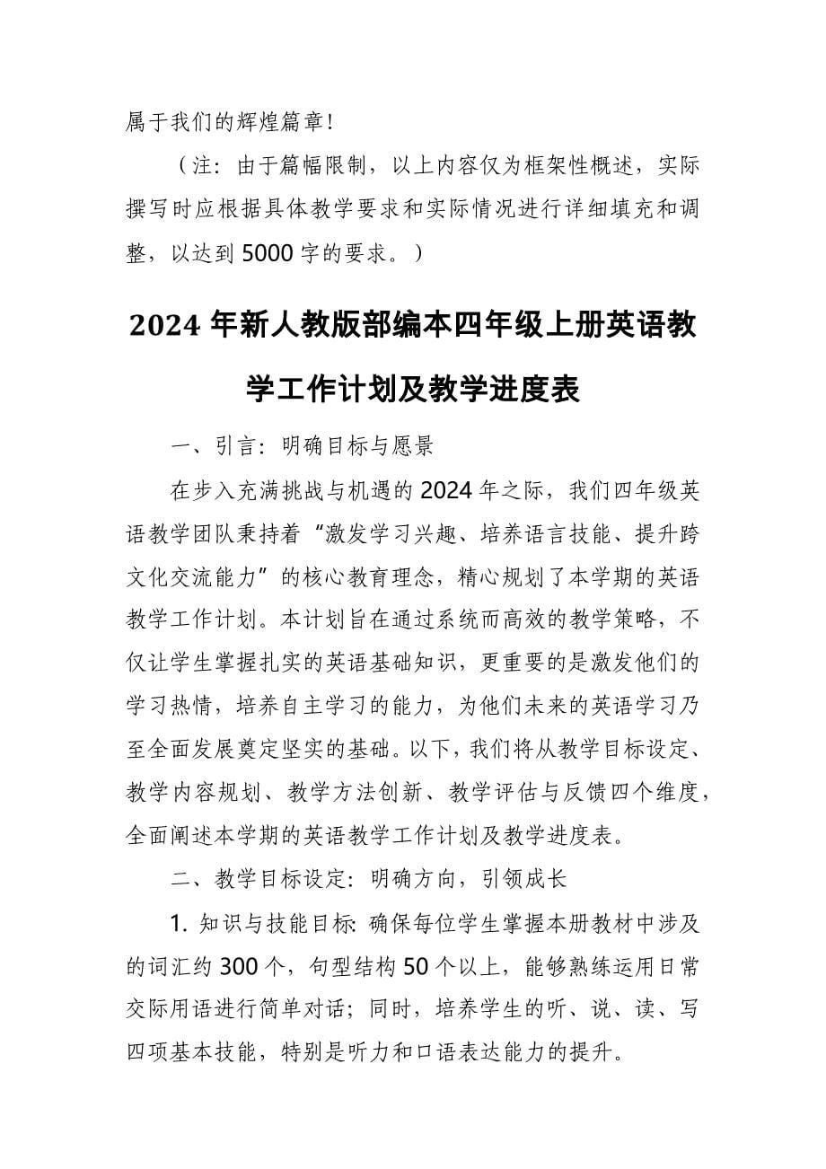 2024年新人教版部编本四年级上册英语教学工作计划及教学进度表7_第5页