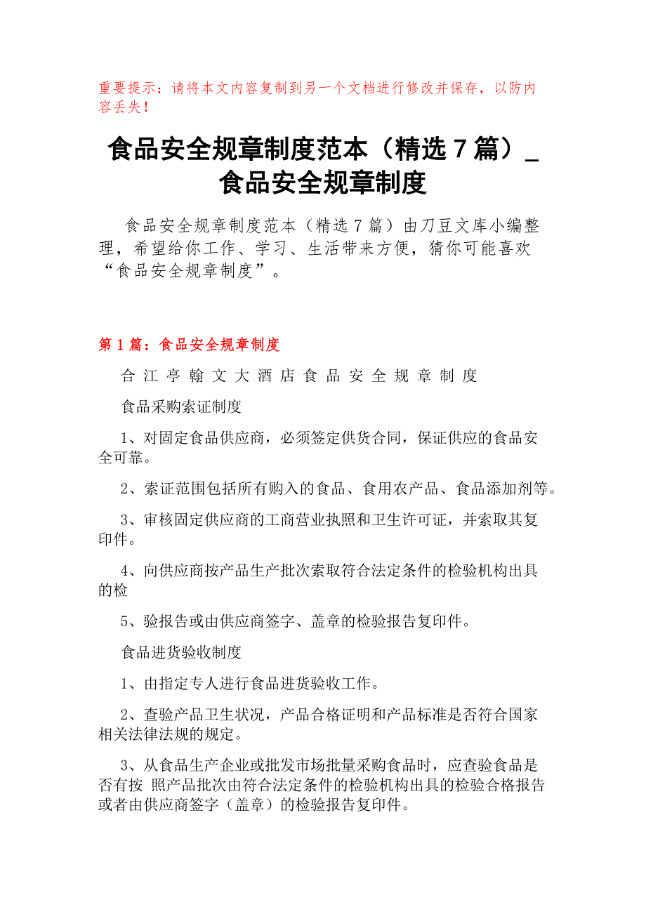 食品安全规章制度范本（精选7篇）_第1页