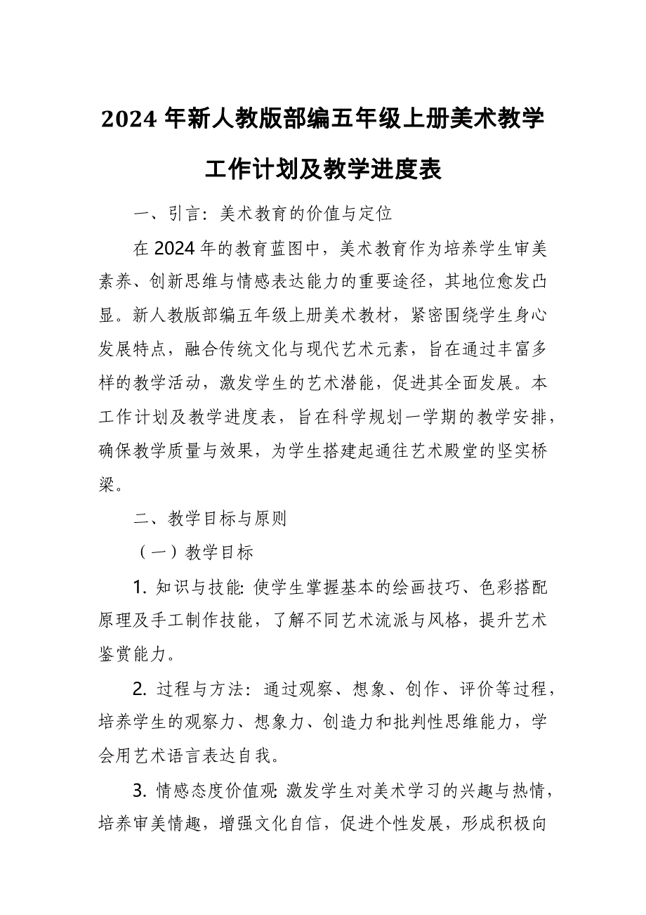 2024年新人教版部编五年级上册美术教学工作计划及教学进度1_第1页