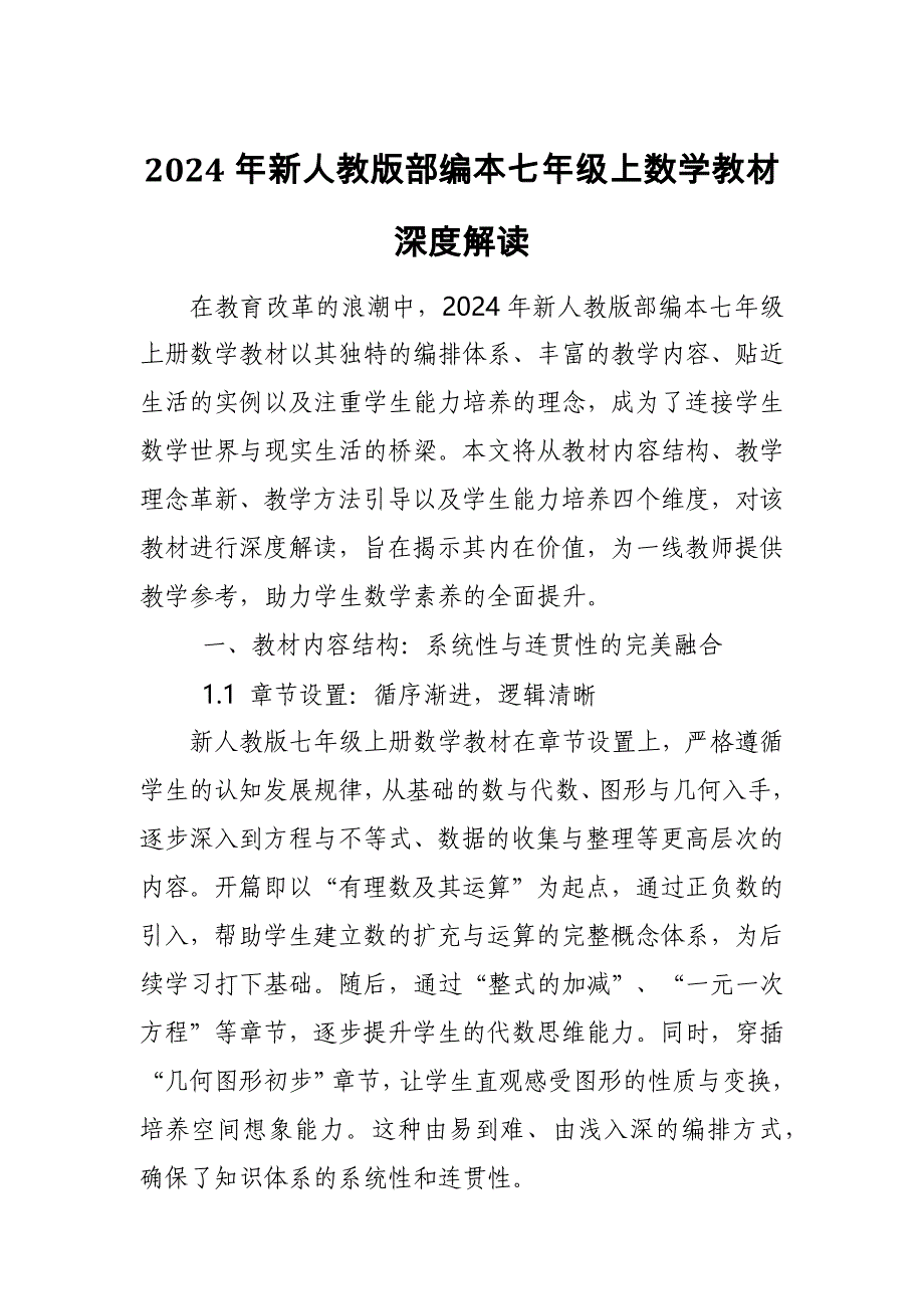 2024年新人教版部编本六年级上册数学教材深度解读4_第1页