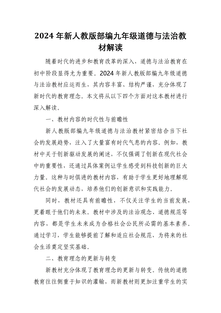 2024年新人教版部编九年级道德与法治教材解读2_第1页