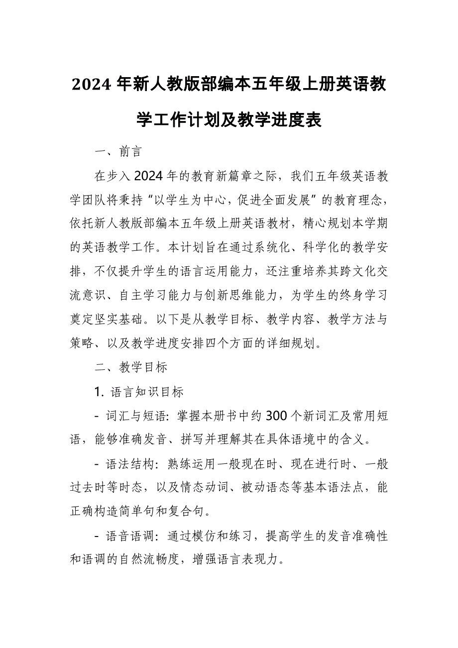 2024年新人教版部编本五年级上册英语教学工作计划及教学进度表1_第1页