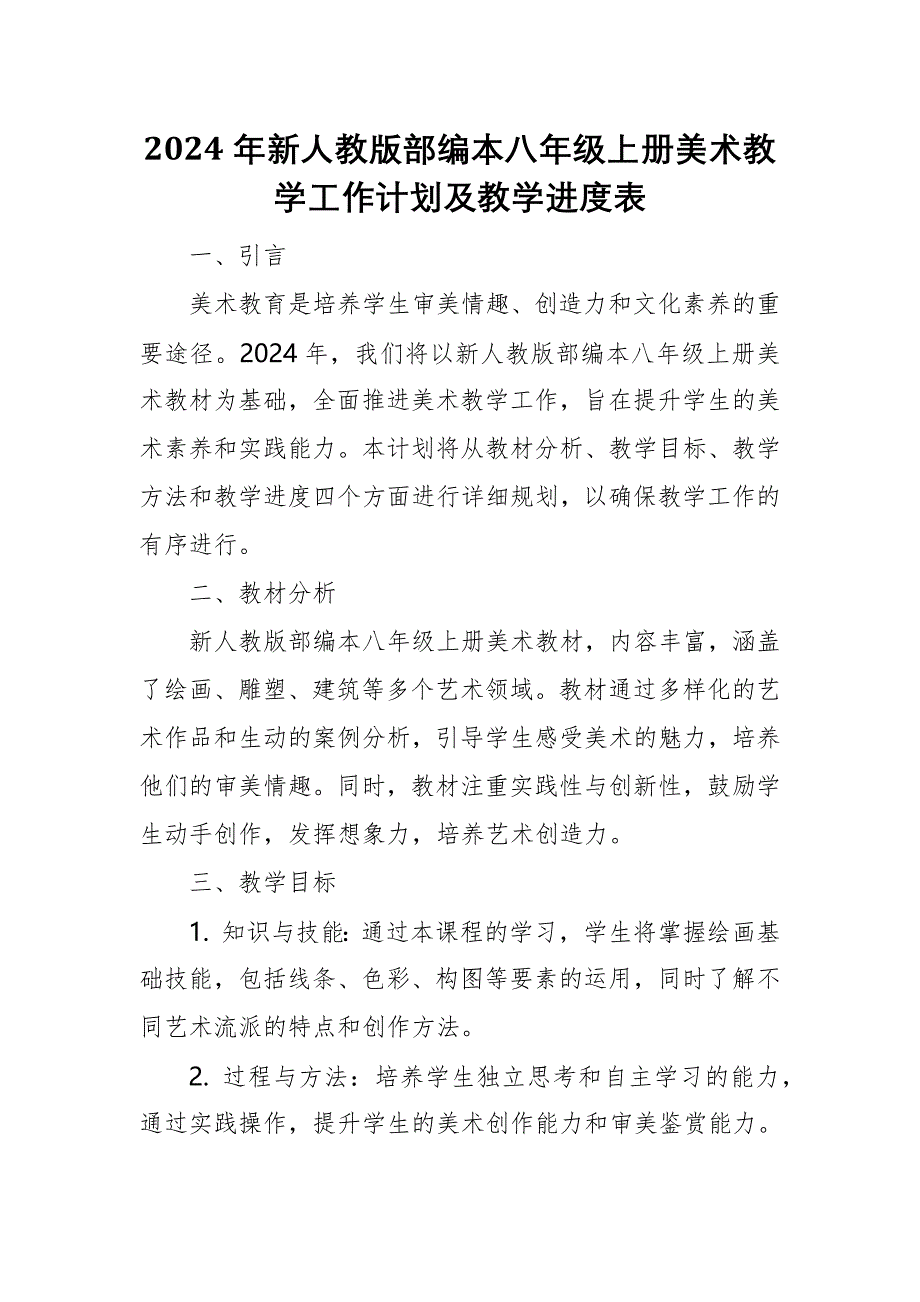 2024年新人教版部编本八年级上册美术教学工作计划及教学进度1_第1页