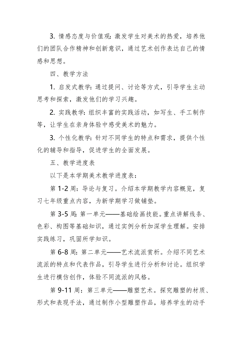 2024年新人教版部编本八年级上册美术教学工作计划及教学进度1_第2页