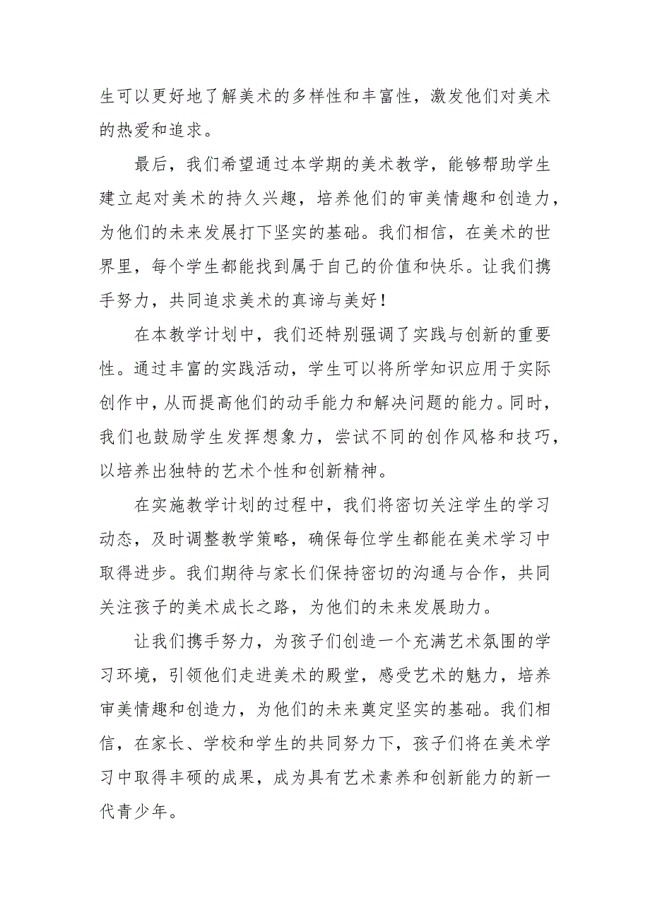 2024年新人教版部编本八年级上册美术教学工作计划及教学进度1_第4页