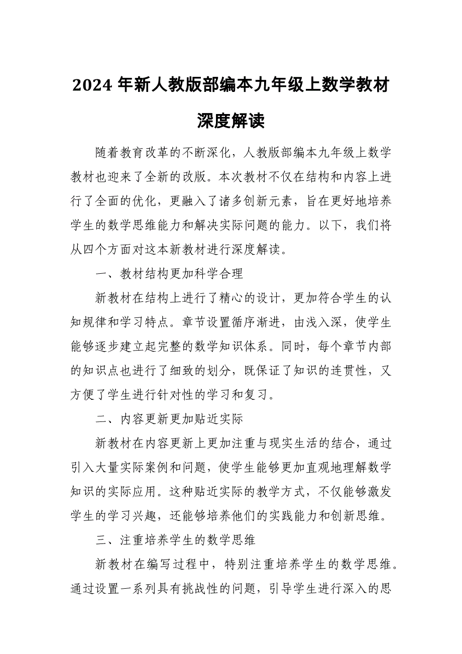 2024年新人教版部编本九年级上数学教材深度解读6_第1页