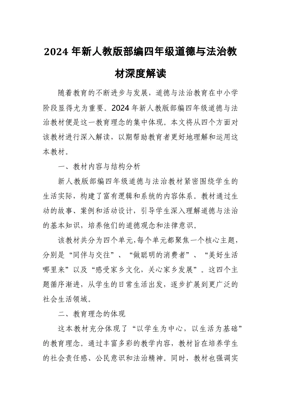 2024年新人教版部编六年级道德与法治教材解读3_第1页