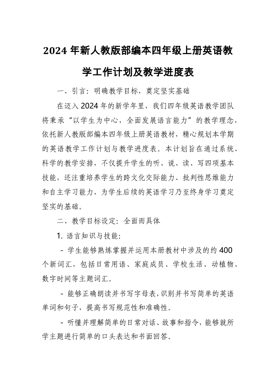 2024年新人教版部编本四年级上册英语教学工作计划及教学进度表8_第1页