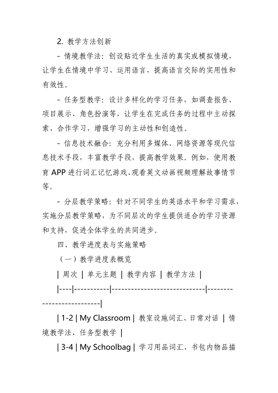 2024年新人教版部编本四年级上册英语教学工作计划及教学进度表8_第3页