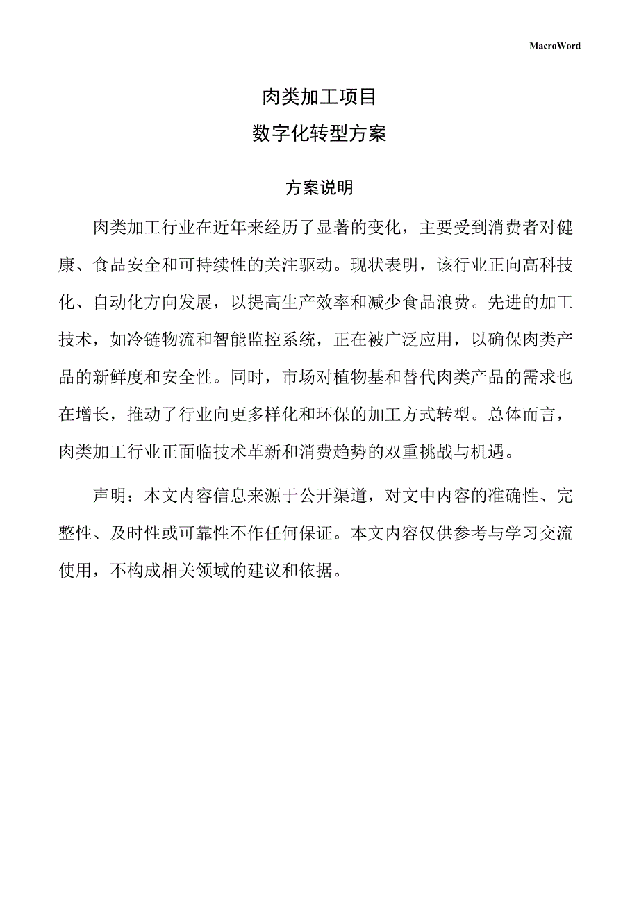 肉类加工项目数字化转型方案（范文参考）_第1页