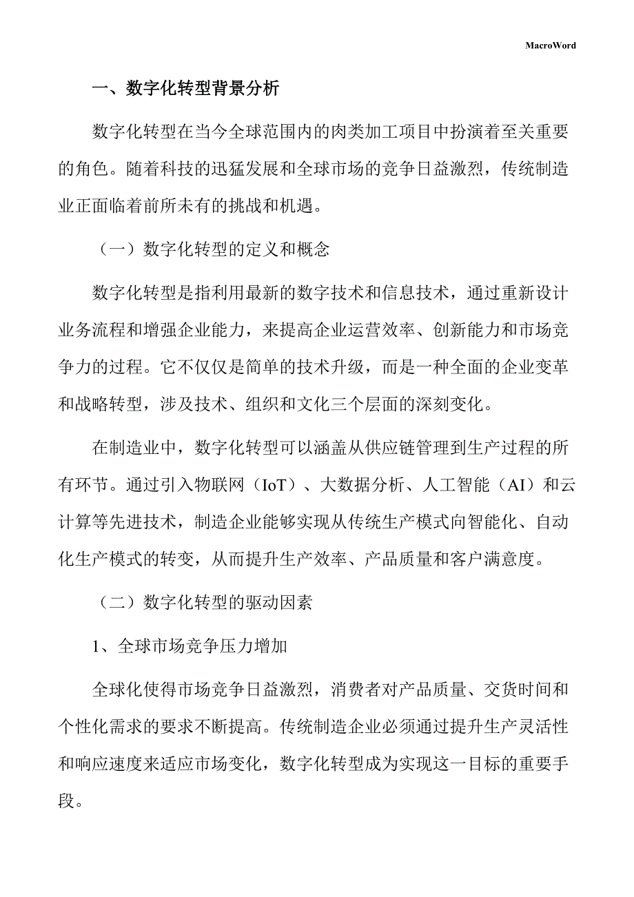 肉类加工项目数字化转型方案（范文参考）_第3页