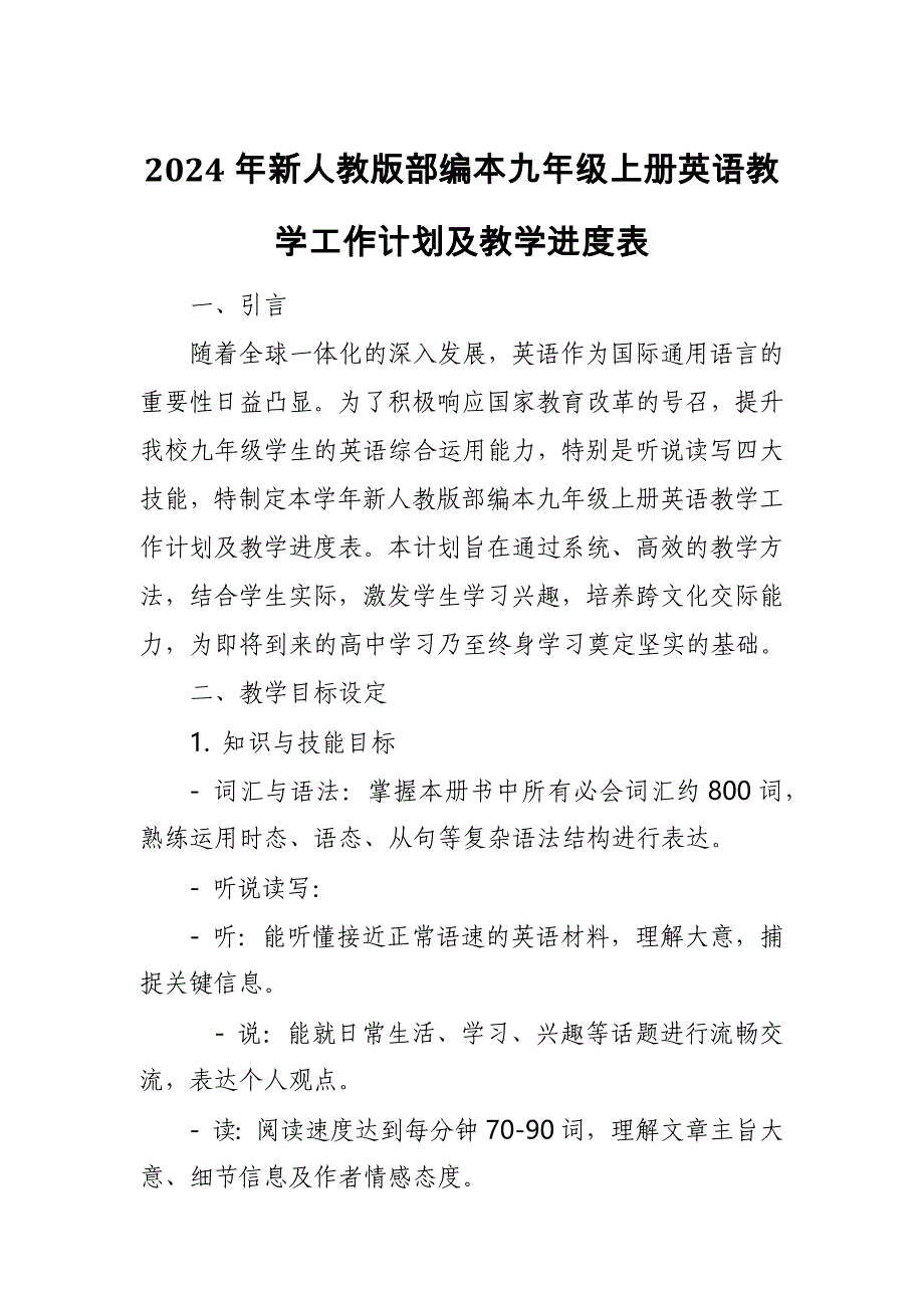 2024年新人教版部编本九年级上册英语教学工作计划及教学进度表_第1页