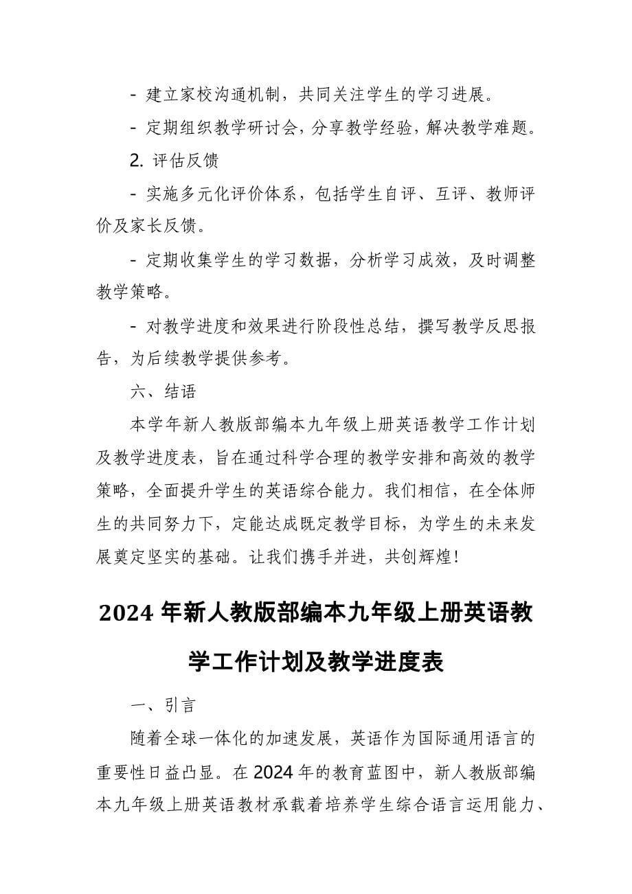 2024年新人教版部编本九年级上册英语教学工作计划及教学进度表_第5页