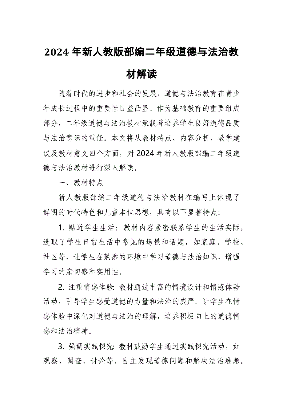 2024年新人教版部编二年级道德与法治教材解读2_第1页