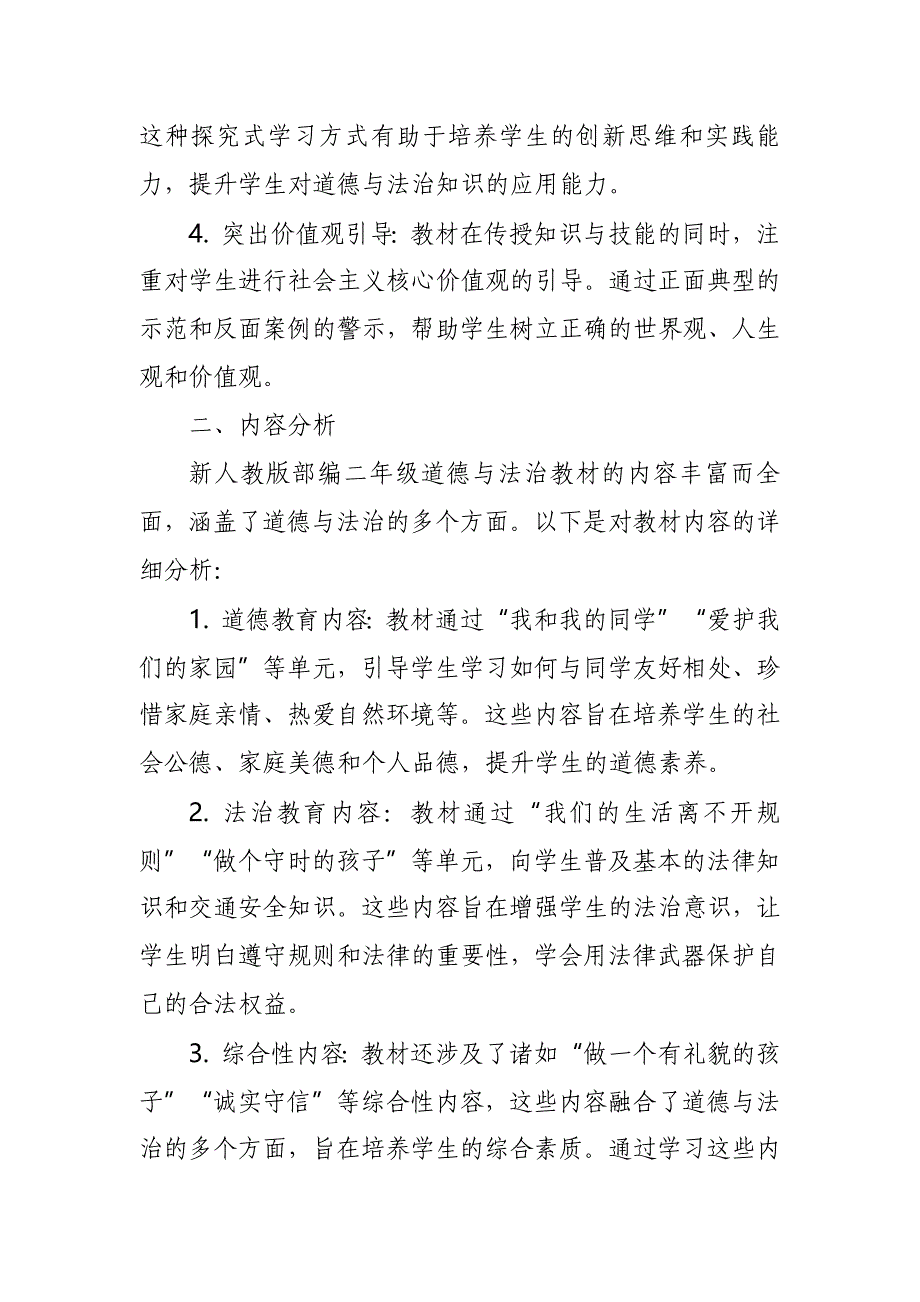 2024年新人教版部编二年级道德与法治教材解读2_第2页