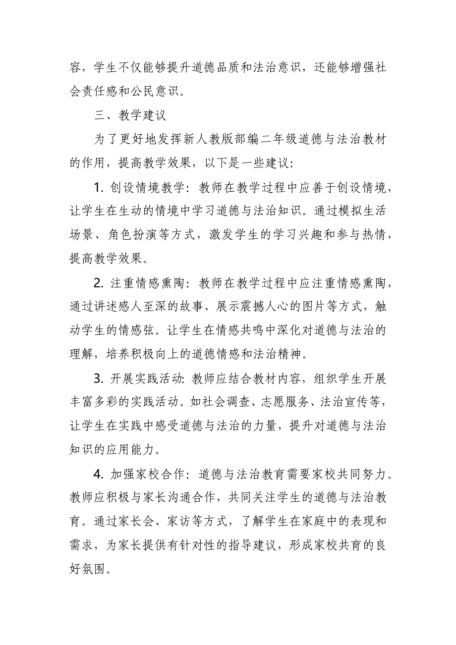 2024年新人教版部编二年级道德与法治教材解读2_第3页