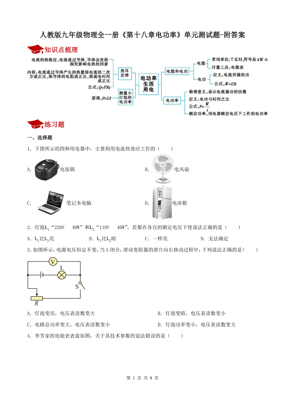 人教版九年级物理全一册《第十八章电功率》单元测试题-附答案_第1页