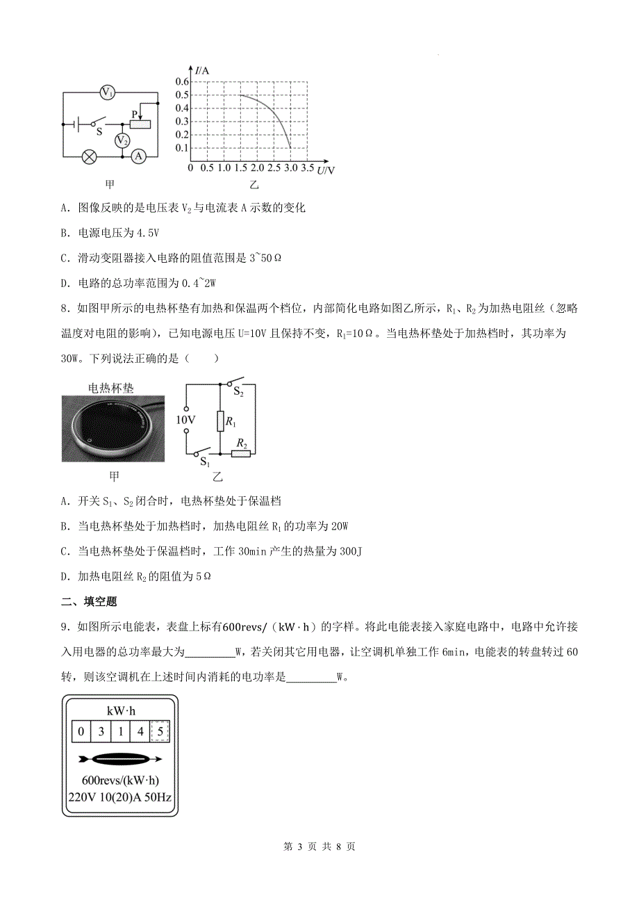 人教版九年级物理全一册《第十八章电功率》单元测试题-附答案_第3页