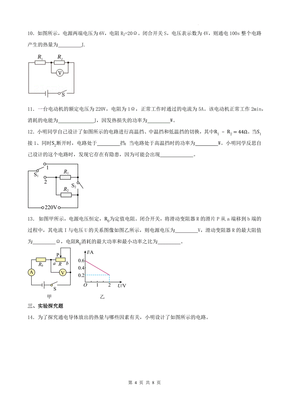 人教版九年级物理全一册《第十八章电功率》单元测试题-附答案_第4页