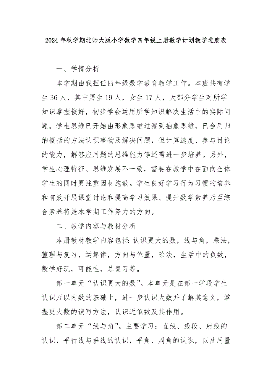 2024年秋学期北师大版小学数学四年级上册教学计划教学进度表_第1页