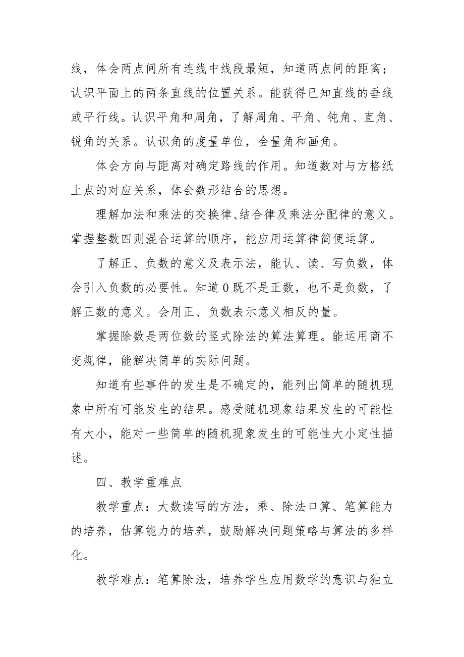 2024年秋学期北师大版小学数学四年级上册教学计划教学进度表_第4页